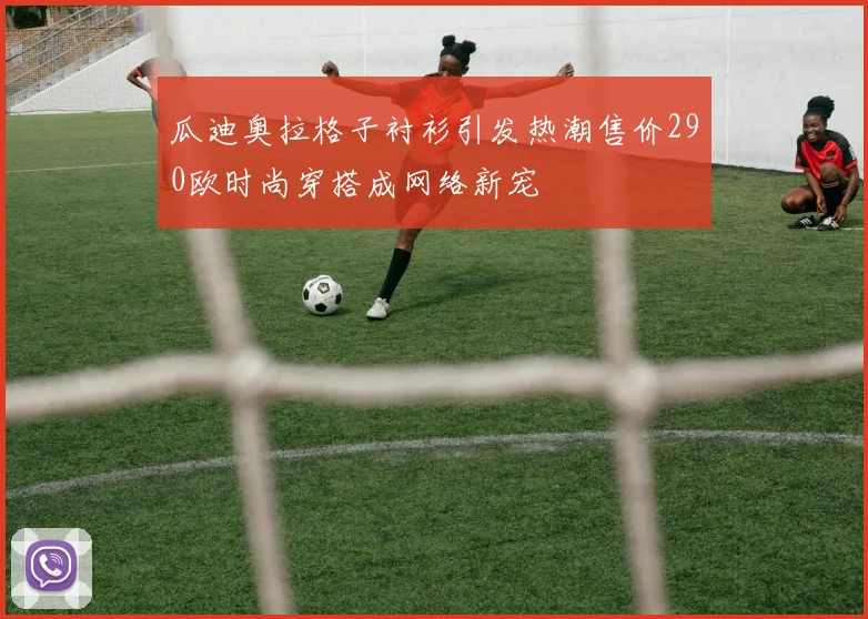 瓜迪奥拉格子衬衫引发热潮售价290欧时尚穿搭成网络新宠