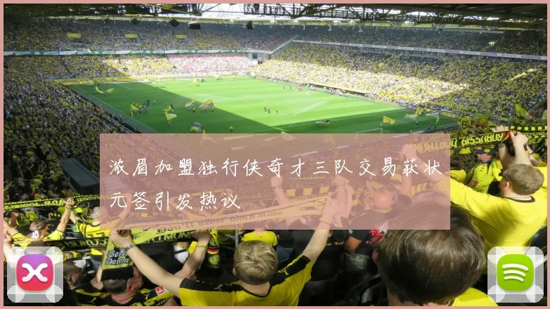 浓眉加盟独行侠奇才三队交易获状元签引发热议