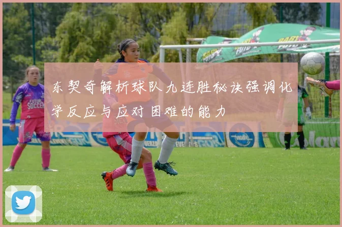 东契奇解析球队九连胜秘诀强调化学反应与应对困难的能力